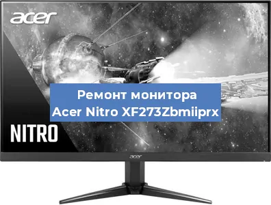 Ремонт монитора Acer Nitro XF273Zbmiiprx в Нижнем Новгороде